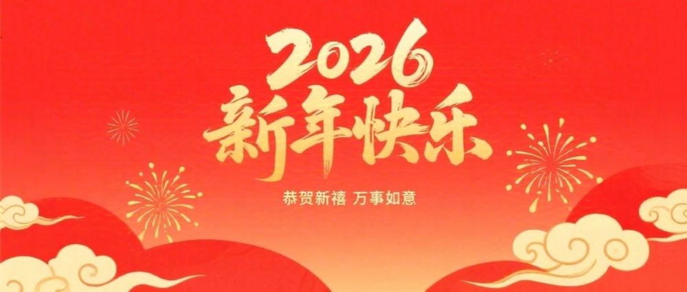 婁底市企業(yè)聯(lián)合會(huì)、婁底市企業(yè)家協(xié)會(huì)2026年新春祝辭