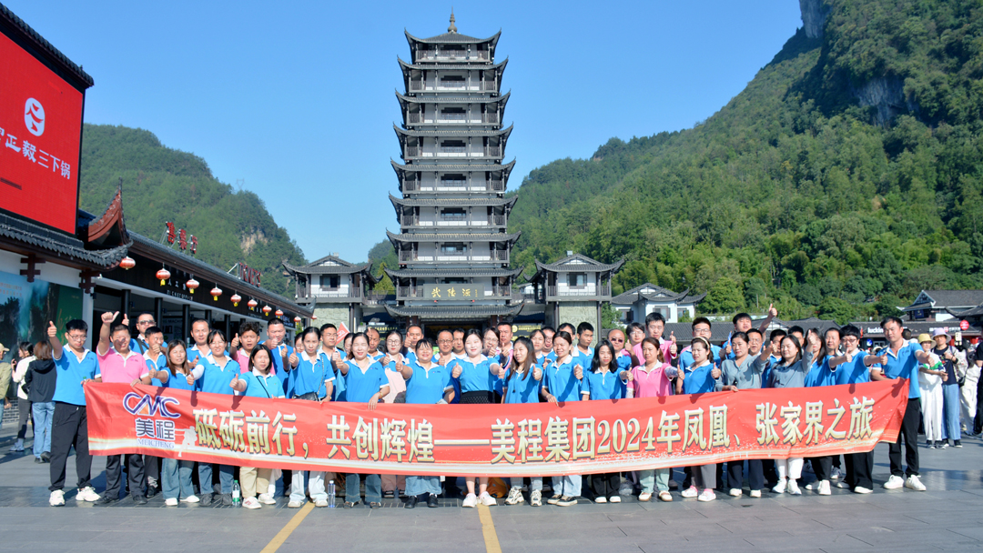美程集團2024年鳳凰、張家界之旅